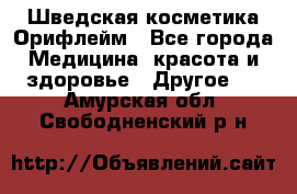 Шведская косметика Орифлейм - Все города Медицина, красота и здоровье » Другое   . Амурская обл.,Свободненский р-н